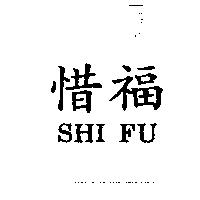 惜福 HSI FU