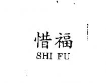 惜福 SHI FU