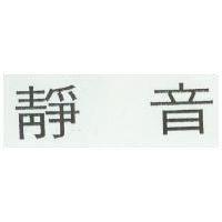 靜音