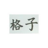 格子