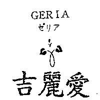 吉麗愛及圖 GERIA ゼリア