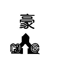 豪及圖