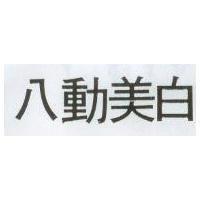 八動美白