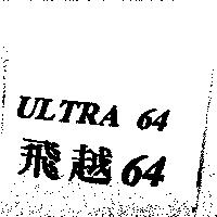 飛越 64 ULTRA64