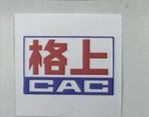 格上 CAC 及圖