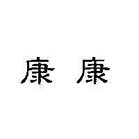 康康