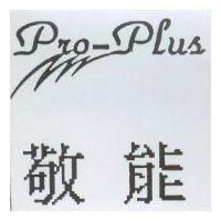 敬能 PRO-PLUS