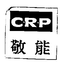 敬能 CRP
