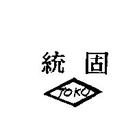 統固 TOKO 及圖