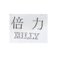 倍力 BILLY