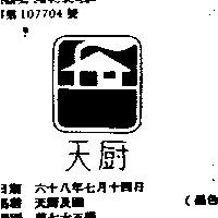 天廚及圖