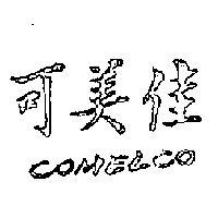 可美佳 COMELCO 