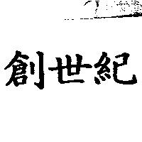 創世紀