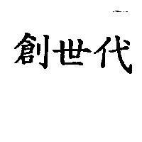 創世代