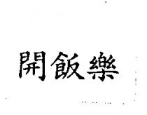 開飯樂