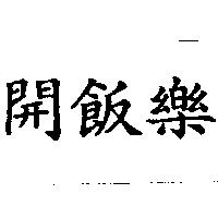 開飯樂