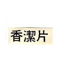 香潔片