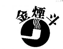 金煙斗及圖