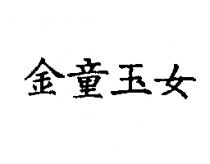 金童玉女