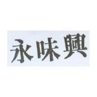 永味興