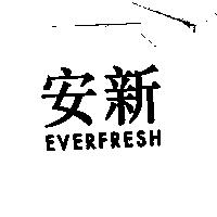 安新 EVERFRESH