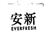 安新 EVERFRESH