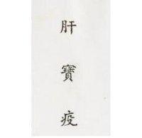 肝寶疫 
