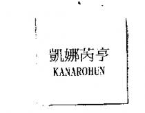 凱娜芮亨 KANAROHUN