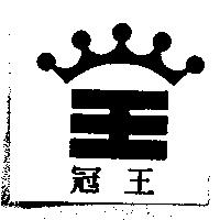 冠王及圖