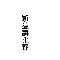 新益壽北野