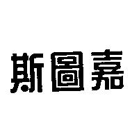 斯圖嘉