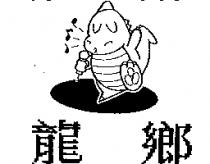 龍鄉及圖