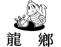 龍鄉及圖