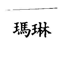 瑪琳