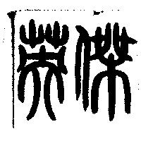 英傑