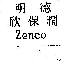 明德欣保潤 Zenco