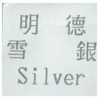 明德雪銀 Silver