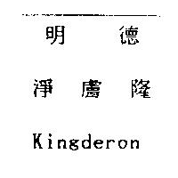 明德淨膚隆 Kingderon