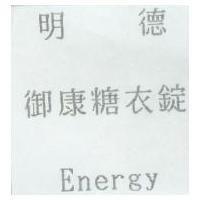 明德御康糖衣錠 Energy