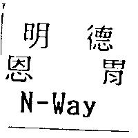 明德恩胃 N-Way
