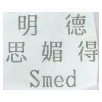 明德思媚得 Smed