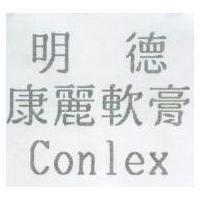 明德康麗軟膏 Conlex