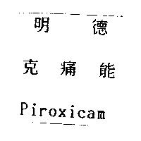 明德克痛能 Piroxicam
