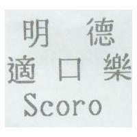 明德適口樂 Scoro