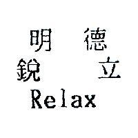 明德銳立 Relax