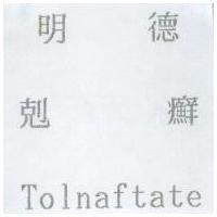 明德剋癬 Tolnaftate
