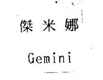 傑米娜 Gemini