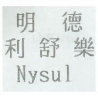 明德利舒樂 Nysul
