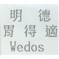 明德胃得適 Wedos