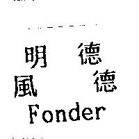 明德風德 Fonder
